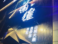 -渝涯重庆豆花老火锅(中赢国际店)
