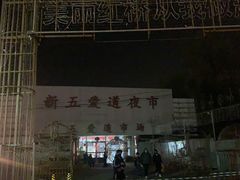-新五爱道夜市