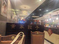 -黄家饺子东北特色菜馆(湖滨商业街店)