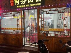 -阿芬卤面(花巷店)