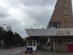 -吉林大学(前卫南区)