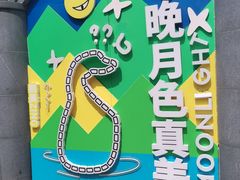 -龙湖星悦荟(颐和店)
