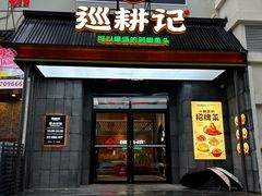 -巡耕记·湖南土菜(长湖店)