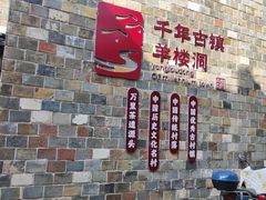 -羊楼洞