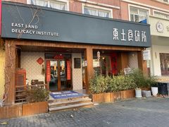-东土食研所(渔港路店)