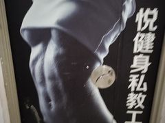-悦健身私教工作室(双井店)