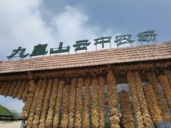 -九皇山景区