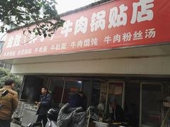 门面-金胜胖子牛肉锅贴(五福街店)