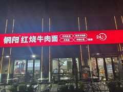 -钢阳酸菜红烧牛肉面(季乐路店)
