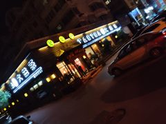 -碧露轩·大益茶体验馆(镇江路店)