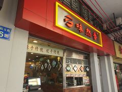 门面-味然香(起义路店)