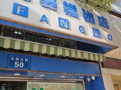 门面-芳婆糕团店(王府大街店)
