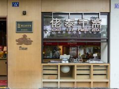 -佬泰丰斋· 乌镇茶食餐厅