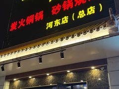 -義聚德·清真铜锅涮羊肉·烧烤(河东店)