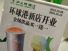 -沪上阿姨·臻选茶饮(上海环球港店)