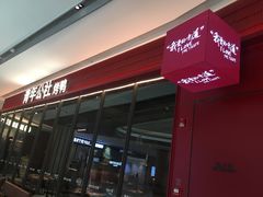 -青年公社烤鸭(姚家园万象汇店)