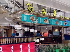 -符离集餐厅(万象城店)