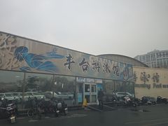 -丰台体育中心·游泳馆