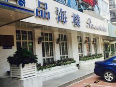 门面-品海楼·大连海胆锅贴馆(东港店)