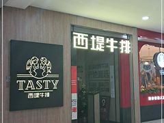 门面-西堤牛排(龙德广场店)