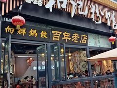-和记粉馆(湘春路店)