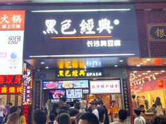 门面-黑色经典臭豆腐·湖南特产(潇湘文化店)