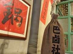-巴卤社老火锅(财富店)