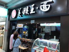 门面-豫楚源美猴王·面(武展店)