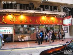 -文辉墨鱼丸大王(铜锣湾渣甸街总店)