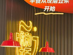 -永和大王(春日上新·浦东南路店)