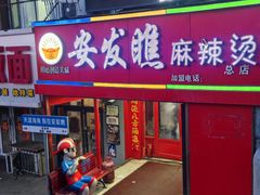 -安发瞧麻辣烫(总店)