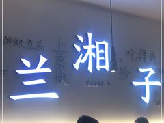-兰湘子·湘菜小炒(三桥万象城店)