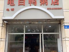 门面-电白鸭粥店(下沙二坊88号店)