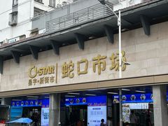 -老字号蛇口德记烧腊饭店·海鲜加工