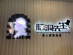 -脑洞先生非恐剧情密室(五一店)