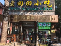 -老回回小吃(百万庄店)