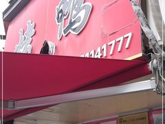 门面-晶牌烤鸭(延吉东路557弄小区店)