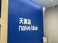 -天真蓝照相馆(五角场百联又一城店)