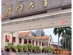 -厦门大学(思明校区)