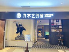 门面-许家菜.艺创菜(仁和新城店)
