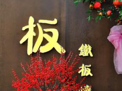 -一板铁板烧·隐秘一线江景花园餐厅(西湖左岸·天元店)