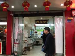 门面-章云板鸭(总店)