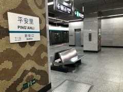 -平安里(地铁站)
