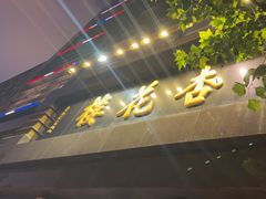 -杏花樓(福州路总店)