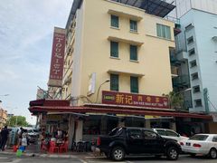 -新记肉骨茶