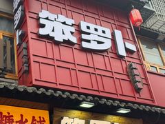 -笨罗卜浏阳菜馆(太平街店)