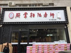 门面-厨掌柜陆老师(天津之眼店)