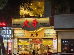 -大哥餐厅(西城花园店)