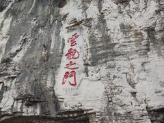 -青州市云门山风景区