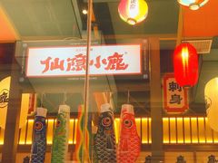 门面-仙隐小鹿中华料理(南宁万象城店)